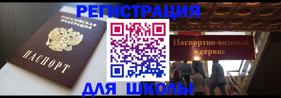 прописка для школы в Эртили